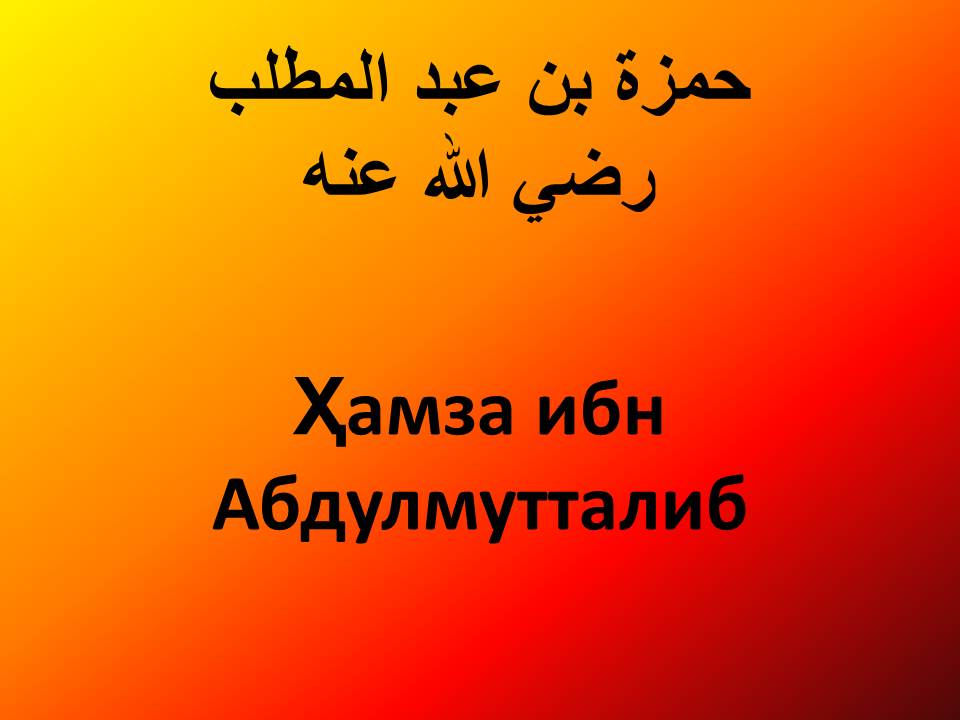 Ҳамза ибн Абдулмутталиб